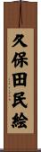 久保田民絵 Scroll