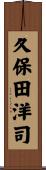 久保田洋司 Scroll