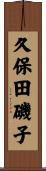 久保田磯子 Scroll