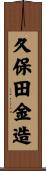 久保田金造 Scroll