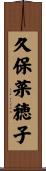 久保菜穂子 Scroll