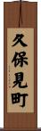 久保見町 Scroll