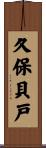 久保貝戸 Scroll
