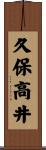 久保高井 Scroll