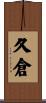 久倉 Scroll