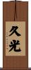 久光 Scroll