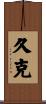 久克 Scroll