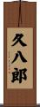 久八郎 Scroll