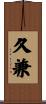 久兼 Scroll