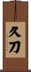 久刀 Scroll