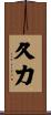 久力 Scroll