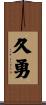 久勇 Scroll