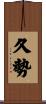 久勢 Scroll
