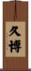 久博 Scroll