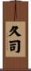 久司 Scroll