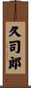 久司郎 Scroll