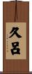 久呂 Scroll