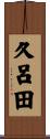 久呂田 Scroll