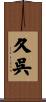 久呉 Scroll