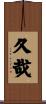 久哉 Scroll