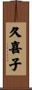 久喜子 Scroll