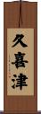 久喜津 Scroll