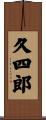久四郎 Scroll