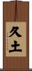 久土 Scroll