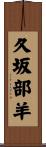 久坂部羊 Scroll