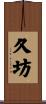 久坊 Scroll