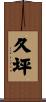 久坪 Scroll