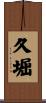 久堀 Scroll