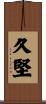 久堅 Scroll
