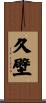 久壁 Scroll
