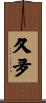 久夛 Scroll