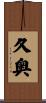 久奥 Scroll