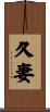 久妻 Scroll