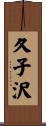久子沢 Scroll
