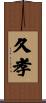 久孝 Scroll