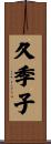 久季子 Scroll