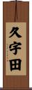久宇田 Scroll