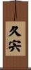 久宍 Scroll