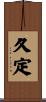 久定 Scroll