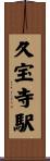 久宝寺駅 Scroll