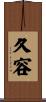 久容 Scroll