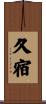 久宿 Scroll