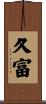 久富 Scroll