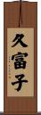 久富子 Scroll