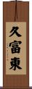 久富東 Scroll