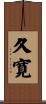 久寛 Scroll